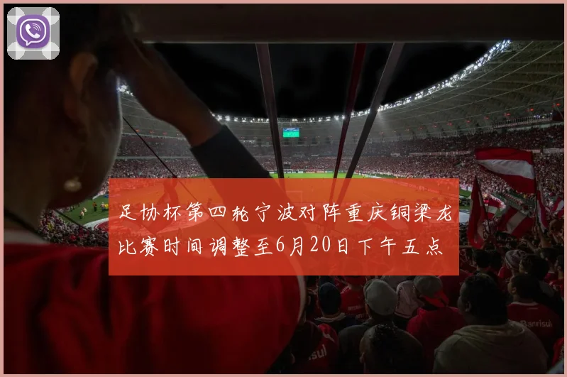 足协杯第四轮宁波对阵重庆铜梁龙比赛时间调整至6月20日下午五点