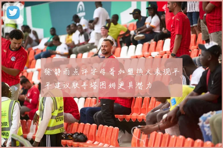 徐静雨点评字母哥加盟热火表现平平建议联手塔图姆更具潜力