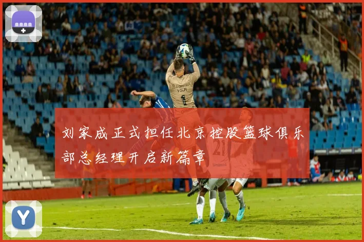 刘家成正式担任北京控股篮球俱乐部总经理开启新篇章
